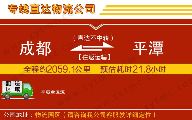 成都到平潭物流專線
