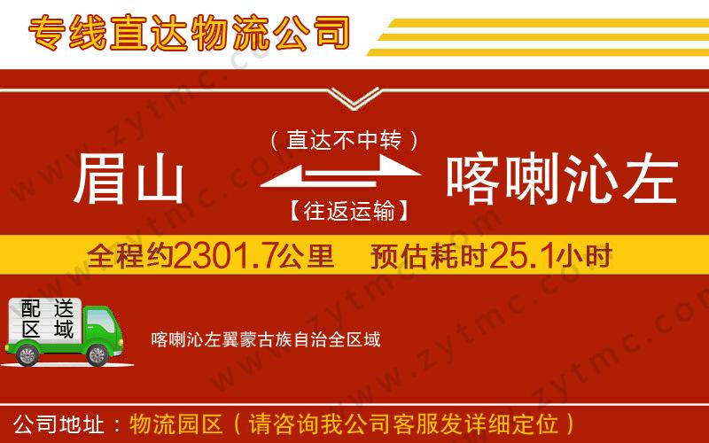 眉山到喀喇沁左翼蒙古族自治物流專線