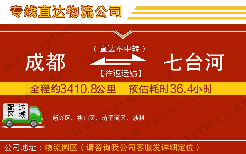 成都到七臺河物流公司