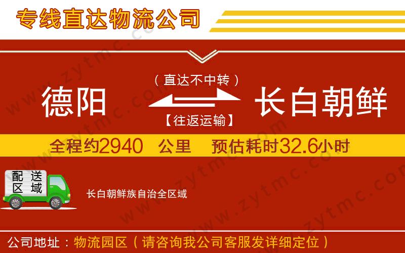 德陽到長白朝鮮族自治物流專線