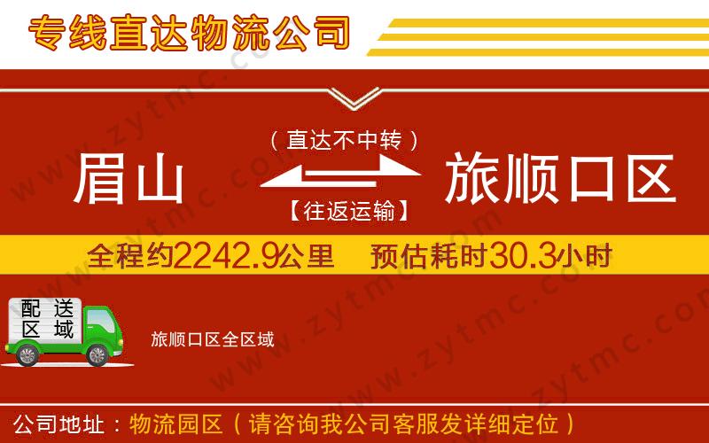 眉山到旅順口區(qū)物流專線