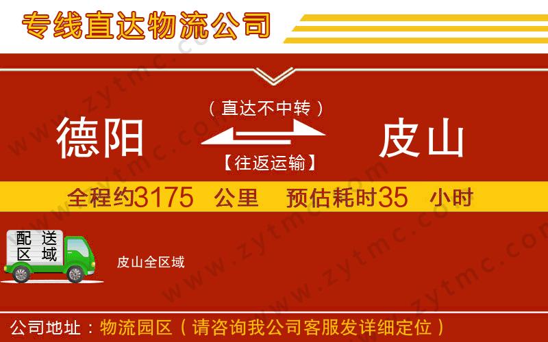 德陽到皮山物流專線