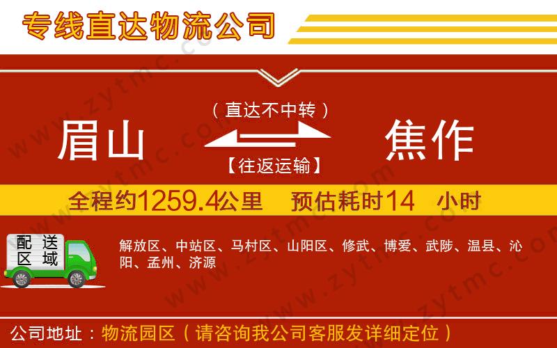 眉山到焦作物流專線