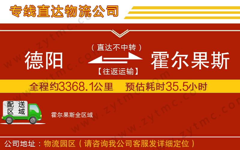 德陽(yáng)到霍爾果斯物流專線