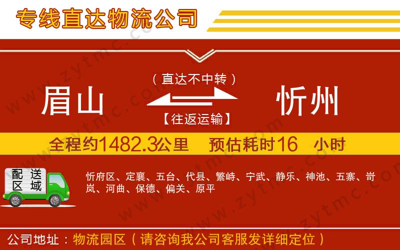 眉山到忻州物流專線