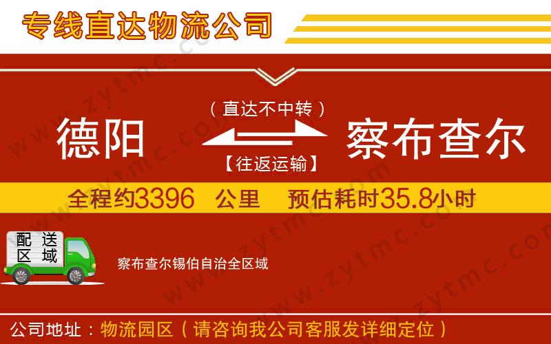 德陽到察布查爾錫伯自治物流公司