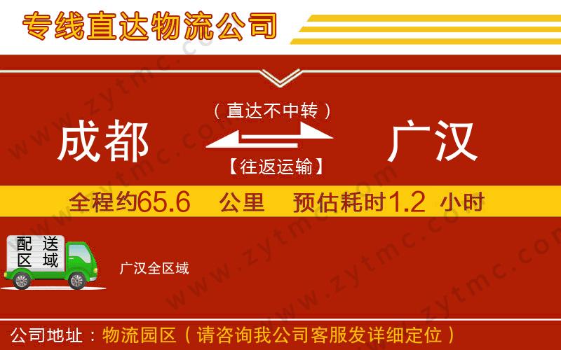成都到廣漢物流專線