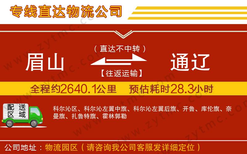 眉山到通遼物流專(zhuān)線