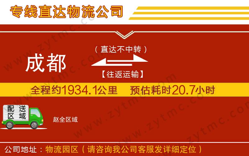 成都到趙物流公司