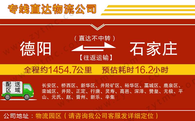 德陽(yáng)到石家莊物流公司