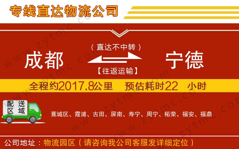 成都到寧德物流公司