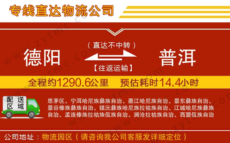 德陽到普洱物流公司