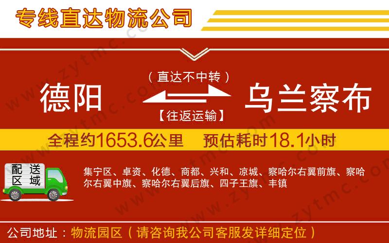 德陽到烏蘭察布物流公司