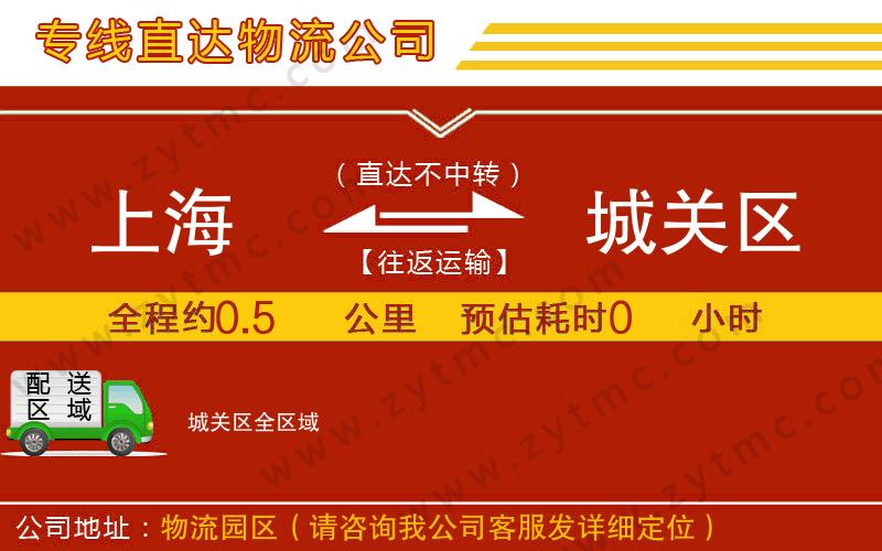 上海到城關(guān)區(qū)物流公司