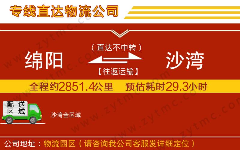 綿陽(yáng)到沙灣物流公司