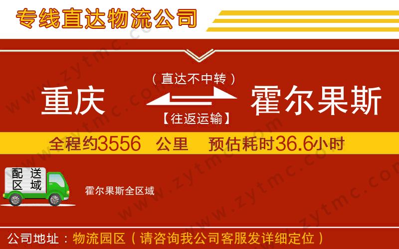重慶到霍爾果斯物流公司