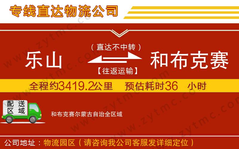 樂山到和布克賽爾蒙古自治物流公司