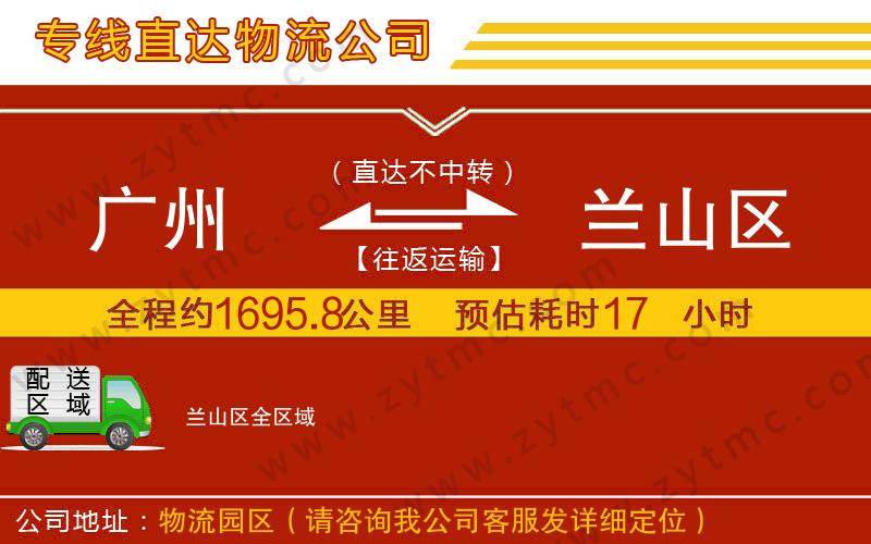 廣州到蘭山區(qū)物流專線