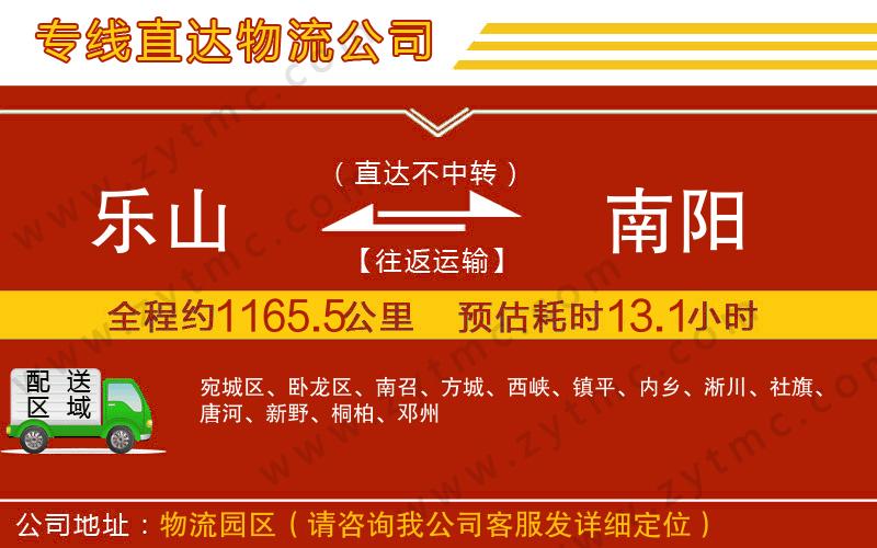 樂(lè)山到南陽(yáng)物流公司