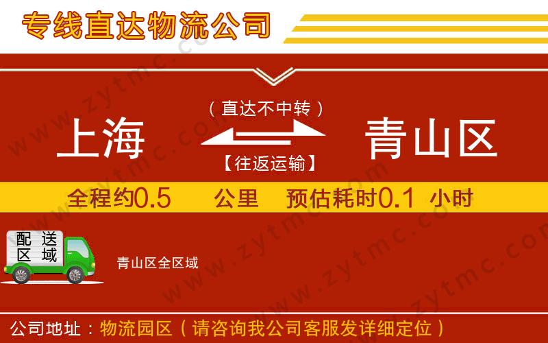 上海到青山區(qū)物流專(zhuān)線