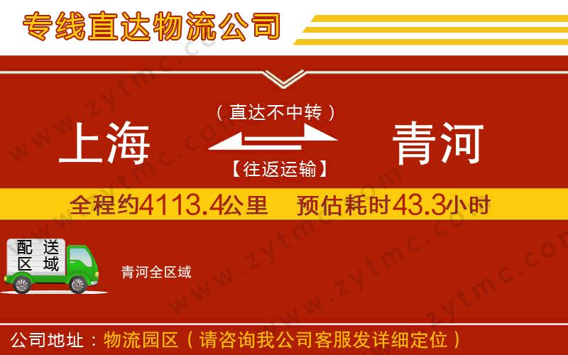 上海到青河物流專(zhuān)線(xiàn)