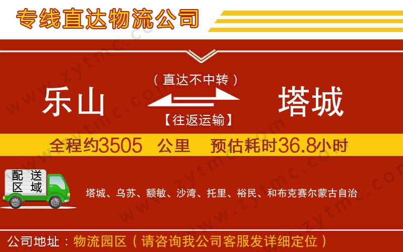 樂(lè)山到塔城物流公司