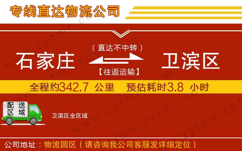 石家莊到衛(wèi)濱區(qū)物流專線