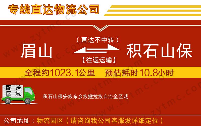 眉山到積石山保安族東鄉(xiāng)族撒拉族自治物流專(zhuān)線