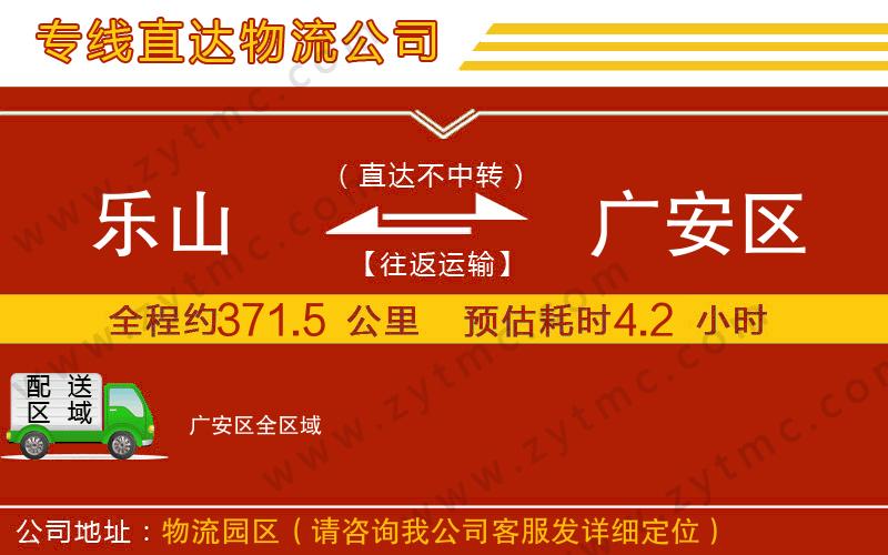 樂(lè)山到廣安區(qū)物流專線