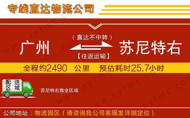 廣州到蘇尼特右旗物流公司
