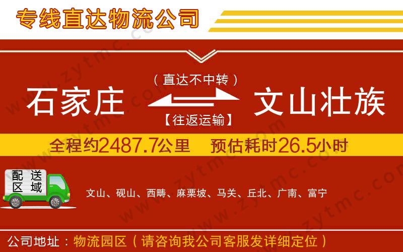 石家莊到文山壯族苗族自治州物流公司