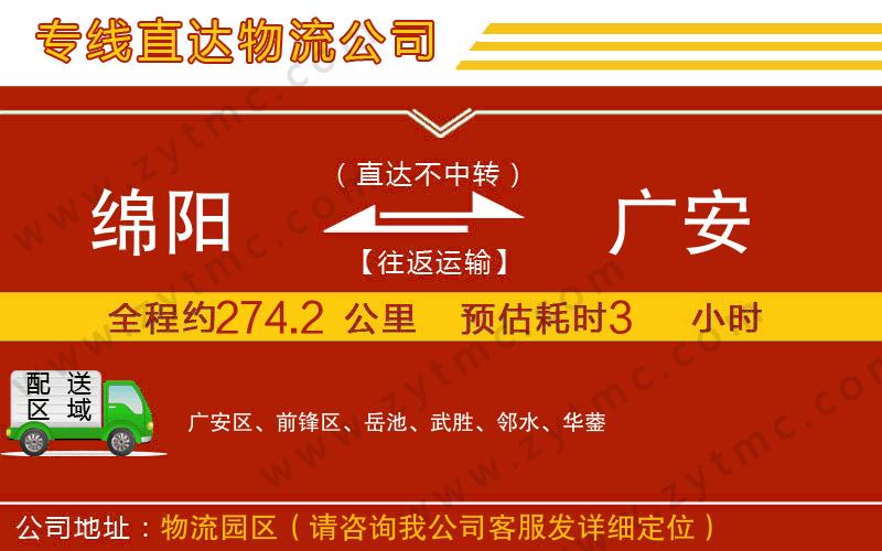 綿陽(yáng)到廣安物流專線