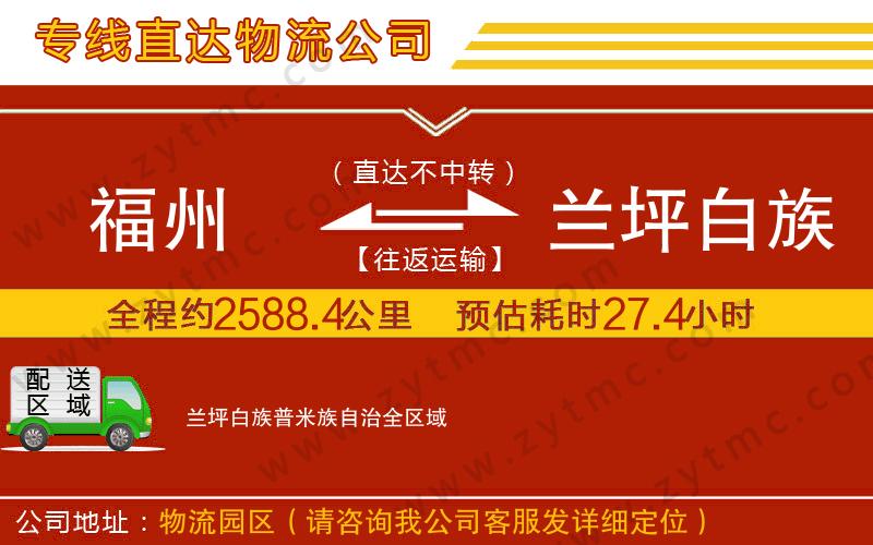 福州到蘭坪白族普米族自治物流公司