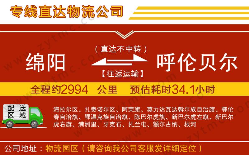 綿陽到呼倫貝爾物流公司