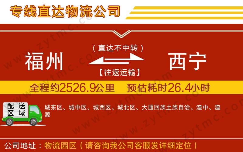 福州到西寧物流公司