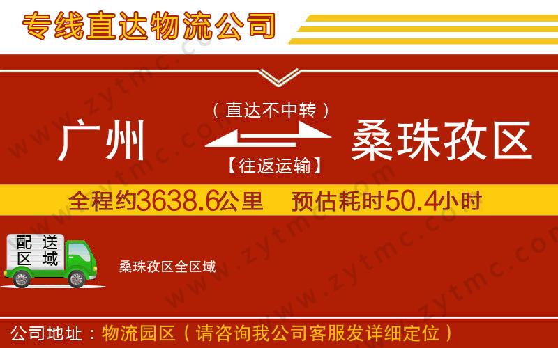 廣州到桑珠孜區(qū)物流公司