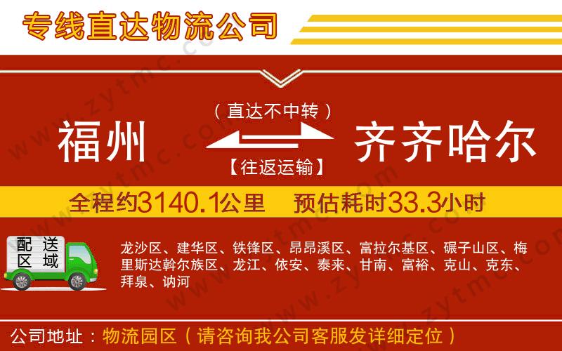 福州到齊齊哈爾物流專(zhuān)線