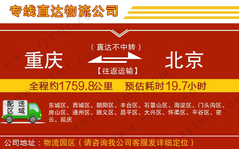 重慶到北京物流公司