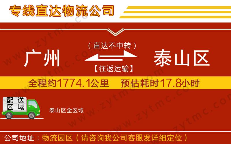 廣州到泰山區(qū)物流公司