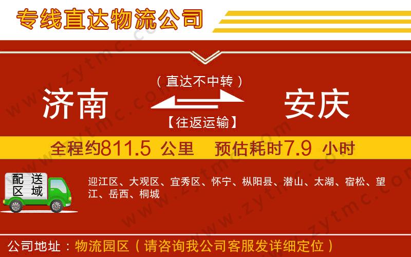 濟(jì)南到安慶物流專線