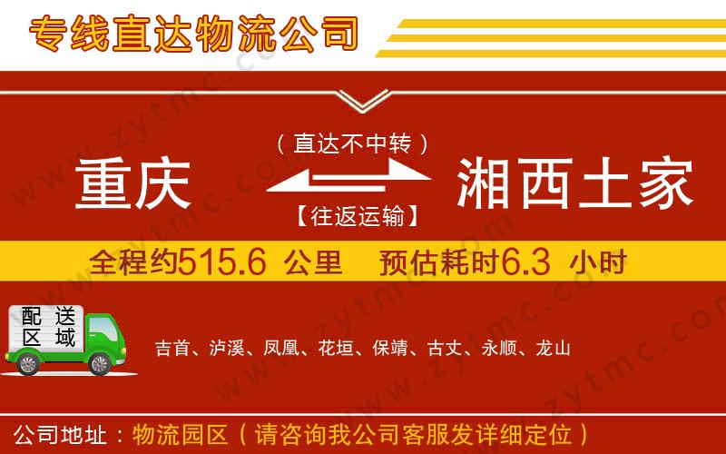 重慶到湘西土家族苗族自治州物流公司