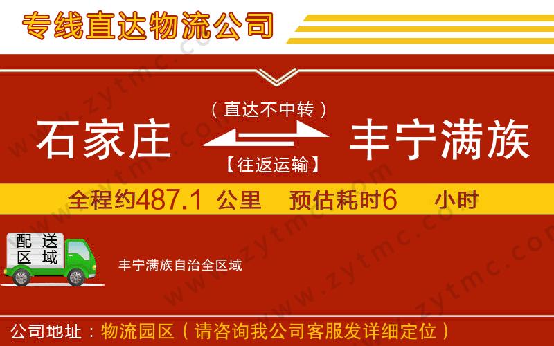 石家莊到豐寧滿族自治物流公司