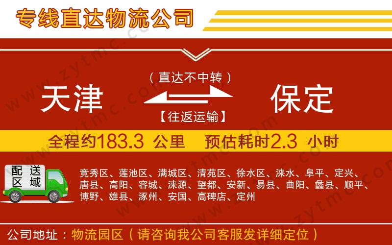 天津到保定物流公司