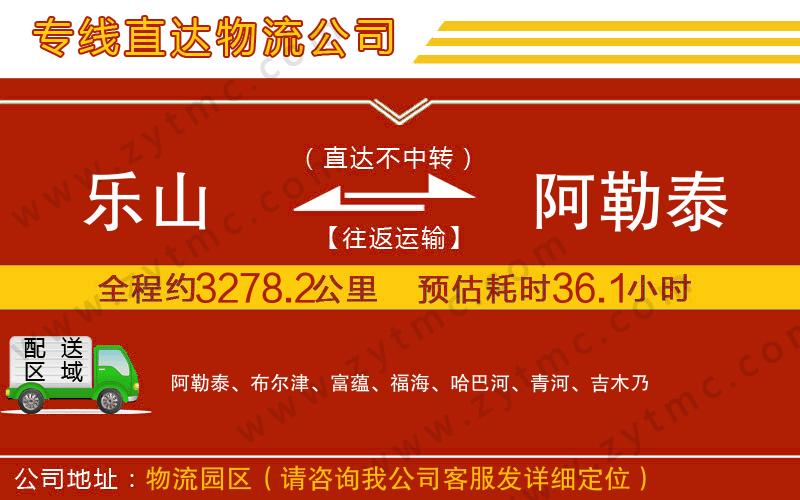 樂山到阿勒泰物流公司