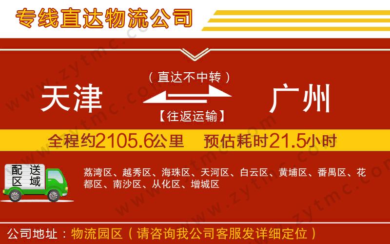 天津到廣州物流公司