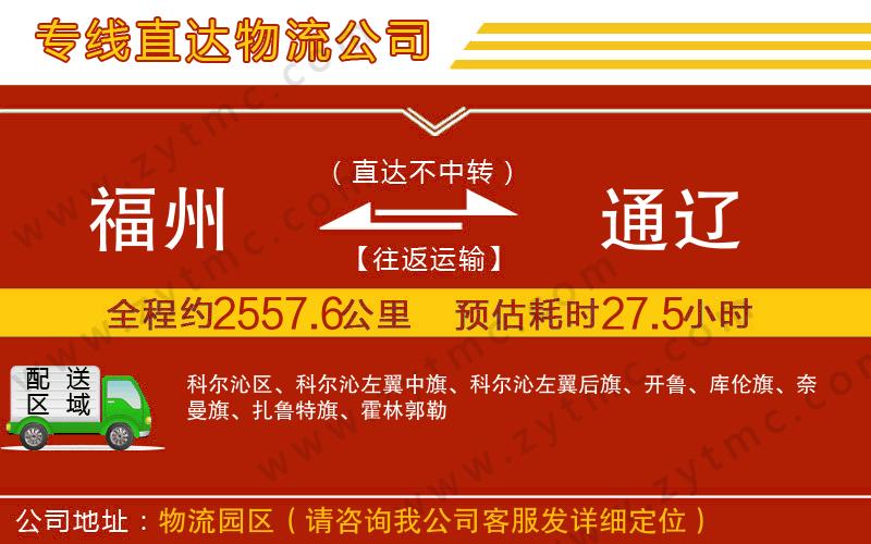 福州到通遼物流公司