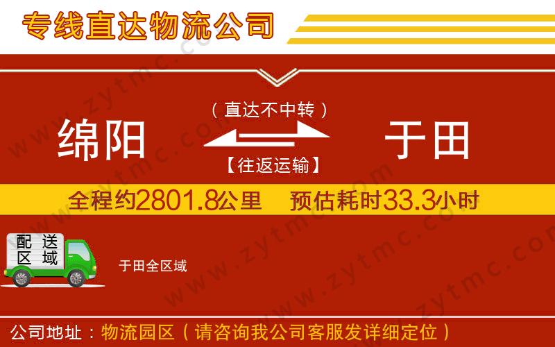 綿陽到于田物流公司