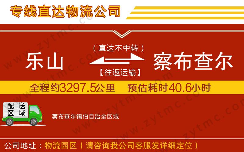 樂山到察布查爾錫伯自治物流專線