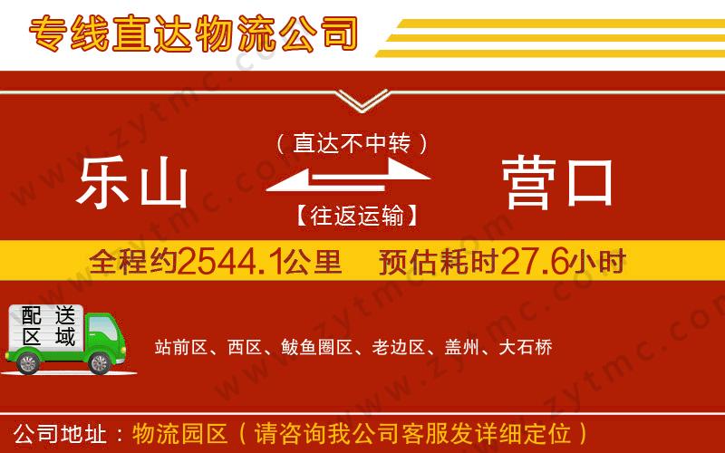 樂(lè)山到營(yíng)口物流公司
