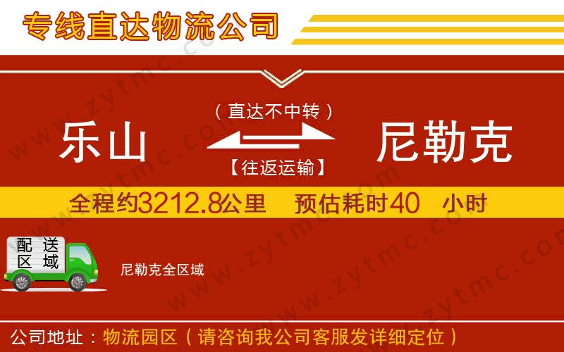 樂山到尼勒克物流公司
